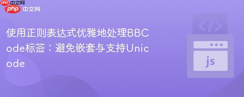 使用正则表达式优雅地处理BBCode标签：避免嵌套与支持Unicode