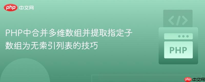 PHP中合并多维数组并提取指定子数组为无索引列表的技巧