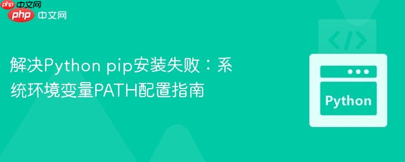 解决Python pip安装失败：系统环境变量PATH配置指南