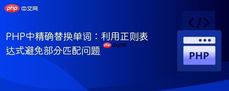 PHP中精确替换单词：利用正则表达式避免部分匹配问题