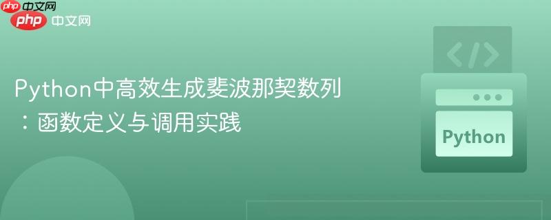 Python中高效生成斐波那契数列：函数定义与调用实践