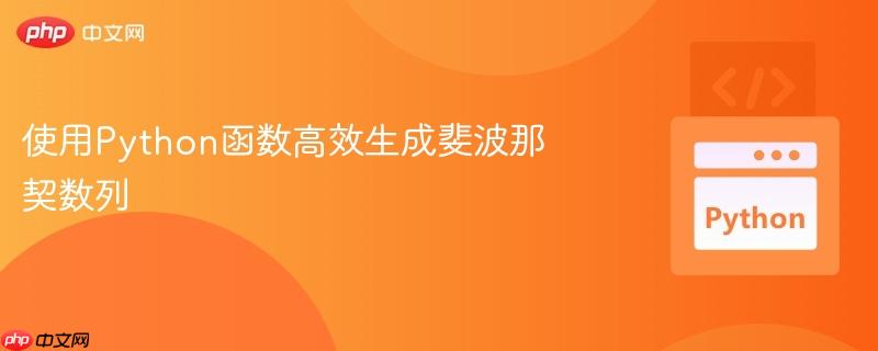 使用Python函数高效生成斐波那契数列