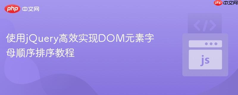 使用jQuery高效实现DOM元素字母顺序排序教程