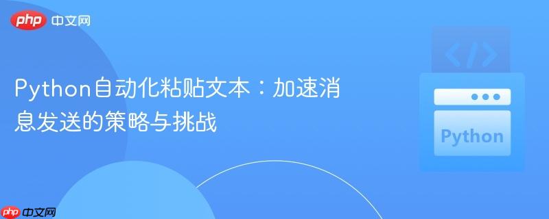 Python自动化粘贴文本：加速消息发送的策略与挑战