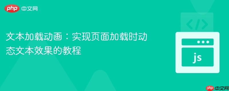 文本加载动画：实现页面加载时动态文本效果的教程