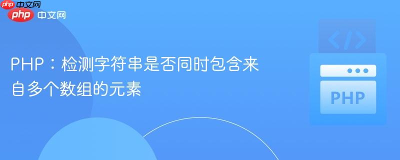 PHP：检测字符串是否同时包含来自多个数组的元素
