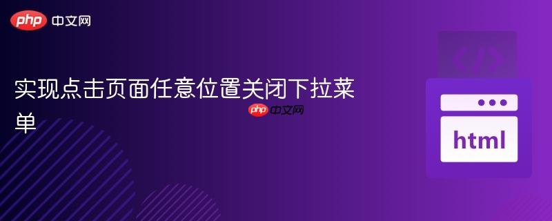 实现点击页面任意位置关闭下拉菜单