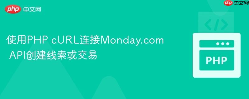 使用php curl连接monday.com api创建线索或交易