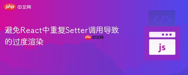 避免React中重复Setter调用导致的过度渲染