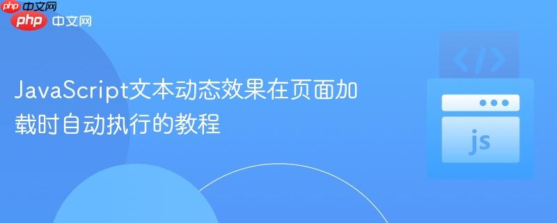 JavaScript文本动态效果在页面加载时自动执行的教程