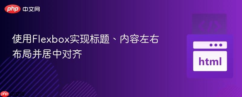 使用Flexbox实现标题、内容左右布局并居中对齐