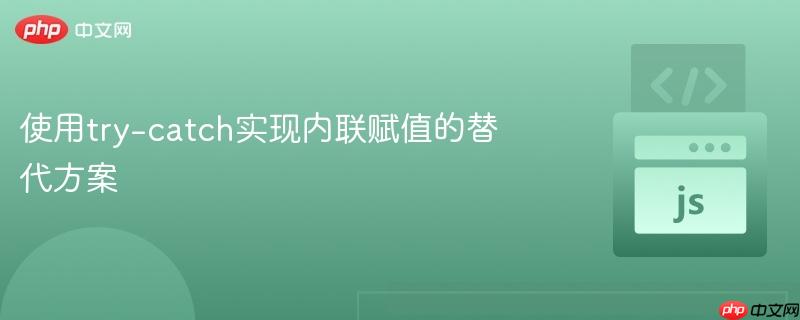 使用try-catch实现内联赋值的替代方案
