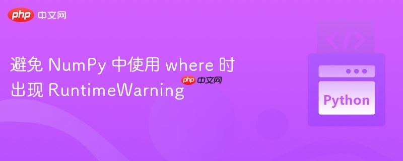 避免 numpy 中使用 where 时出现 runtimewarning