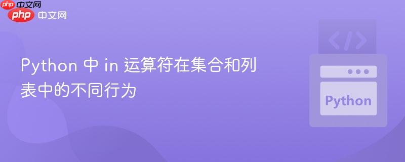 python 中 in 运算符在集合和列表中的不同行为