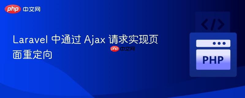 Laravel 中通过 Ajax 请求实现页面重定向