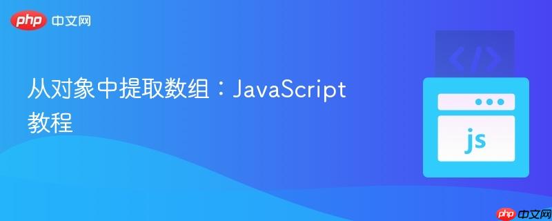 从对象中提取数组：JavaScript教程