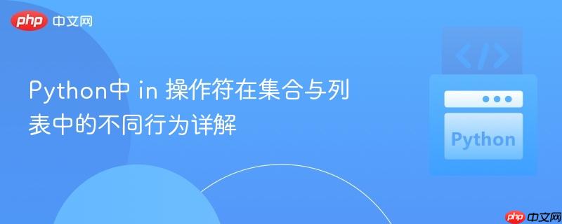 Python中 in 操作符在集合与列表中的不同行为详解