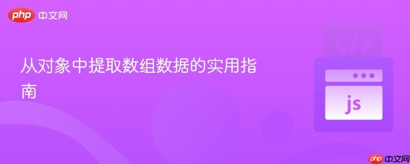 从对象中提取数组数据的实用指南