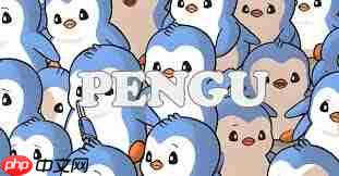 pengu币是否能起飞