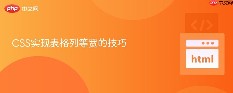 CSS实现表格列等宽的技巧