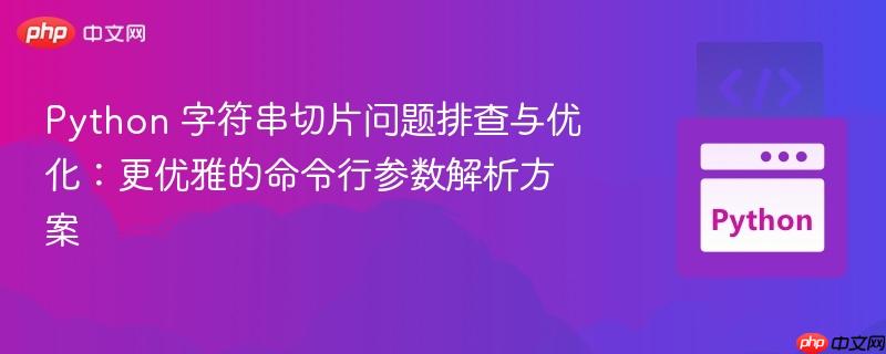 Python 字符串切片问题排查与优化：更优雅的命令行参数解析方案