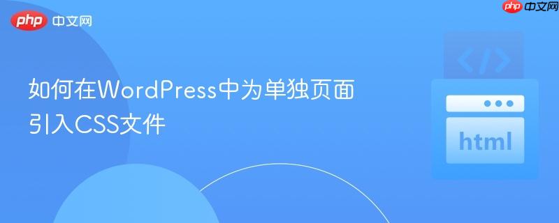 如何在WordPress中为单独页面引入CSS文件
