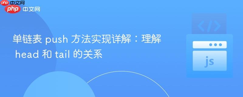 单链表 push 方法实现详解：理解 head 和 tail 的关系