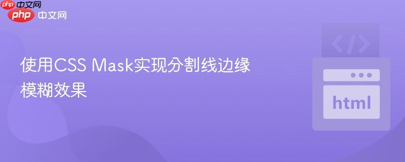 使用CSS Mask实现分割线边缘模糊效果