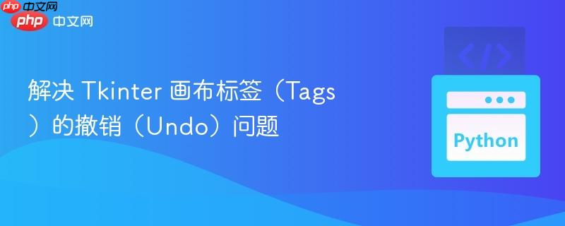 解决 Tkinter 画布标签（Tags）的撤销（Undo）问题