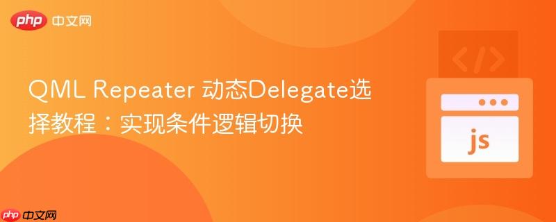 QML Repeater 动态Delegate选择教程：实现条件逻辑切换