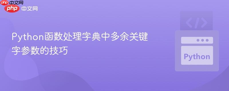 python函数处理字典中多余关键字参数的技巧