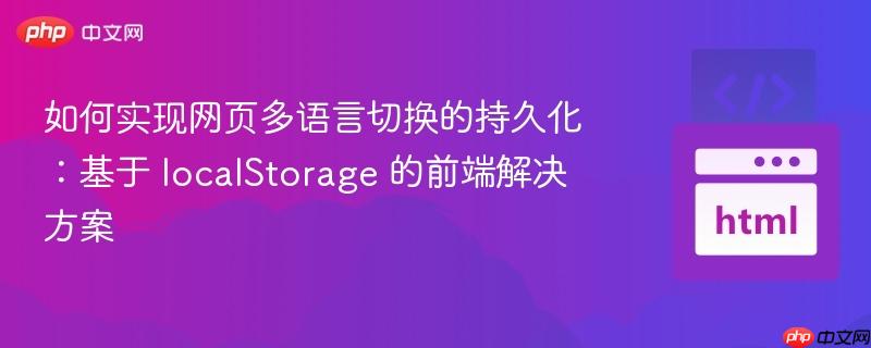 如何实现网页多语言切换的持久化：基于 localStorage 的前端解决方案