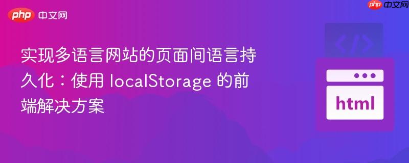 实现多语言网站的页面间语言持久化：使用 localStorage 的前端解决方案