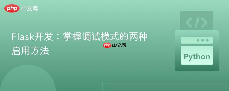 Flask开发：掌握调试模式的两种启用方法