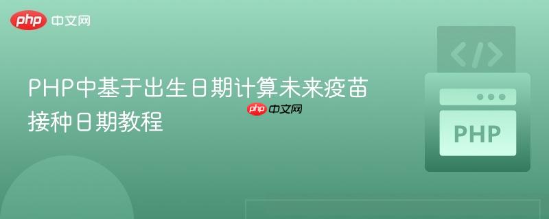 PHP中基于出生日期计算未来疫苗接种日期教程
