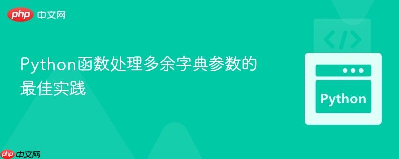 Python函数处理多余字典参数的最佳实践