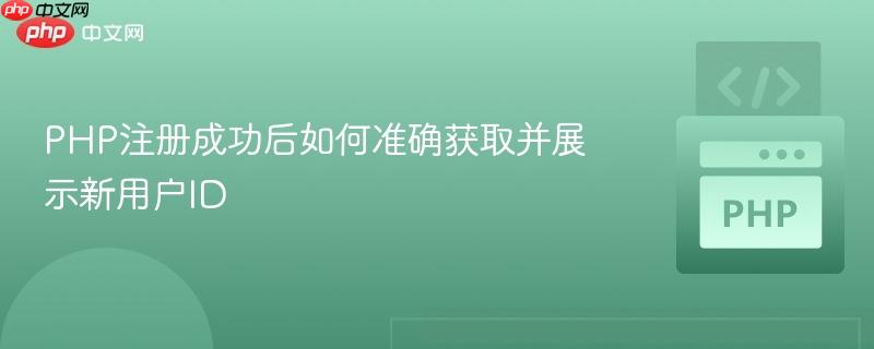 PHP注册成功后如何准确获取并展示新用户ID