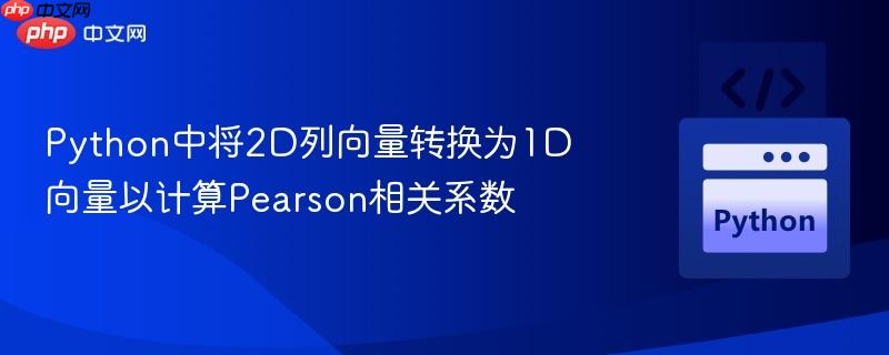 python中将2d列向量转换为1d向量以计算pearson相关系数
