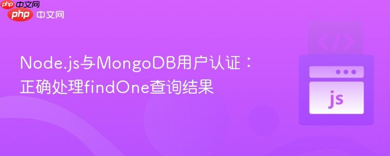 Node.js与MongoDB用户认证：正确处理findOne查询结果