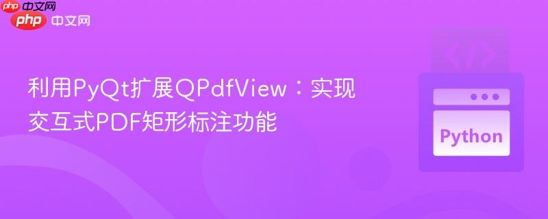 利用PyQt扩展QPdfView：实现交互式PDF矩形标注功能