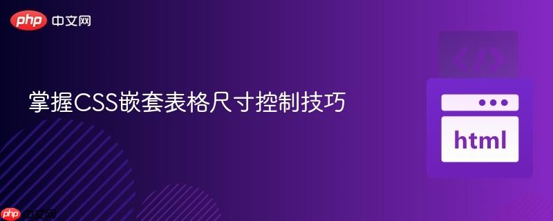 掌握CSS嵌套表格尺寸控制技巧