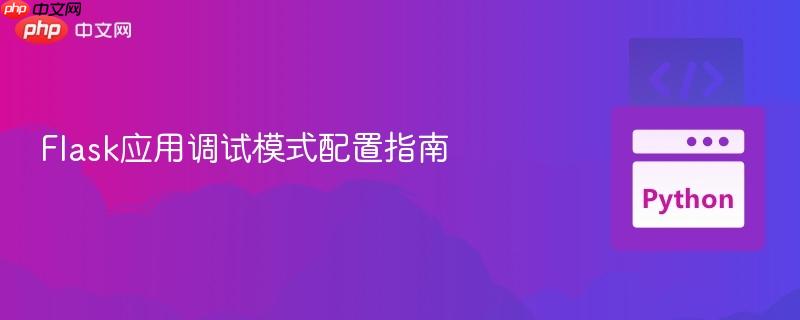 Flask应用调试模式配置指南