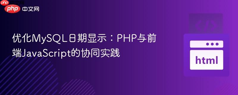 优化MySQL日期显示：PHP与前端JavaScript的协同实践