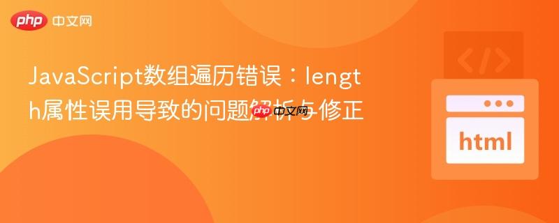 JavaScript数组遍历错误：length属性误用导致的问题解析与修正