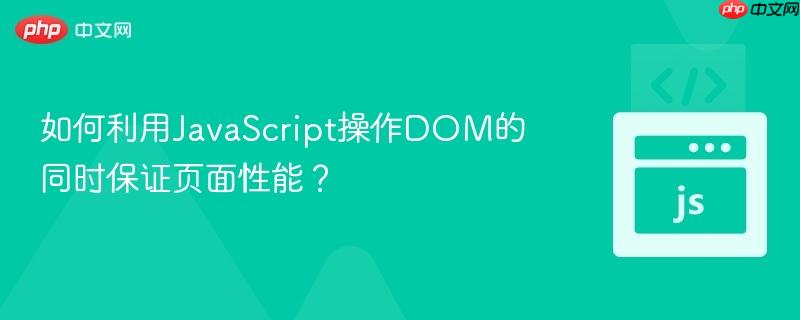 如何利用JavaScript操作DOM的同时保证页面性能？
