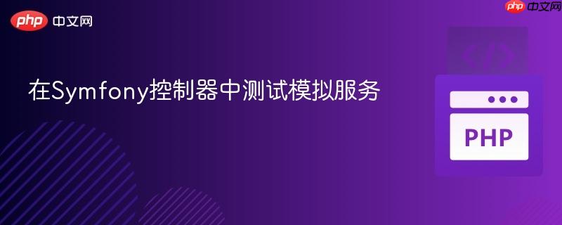 在Symfony控制器中测试模拟服务