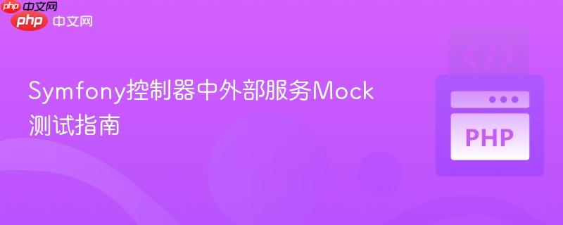 Symfony控制器中外部服务Mock测试指南