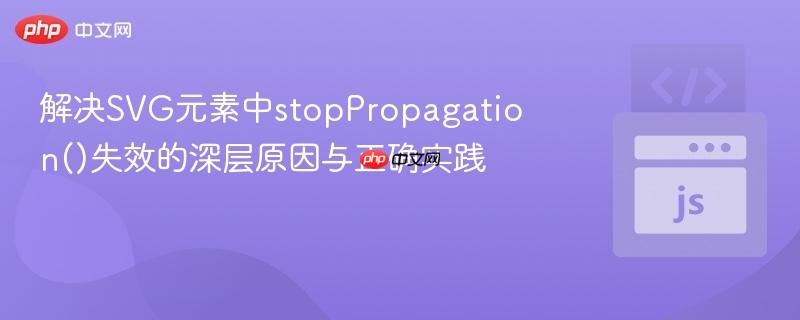 解决SVG元素中stopPropagation()失效的深层原因与正确实践