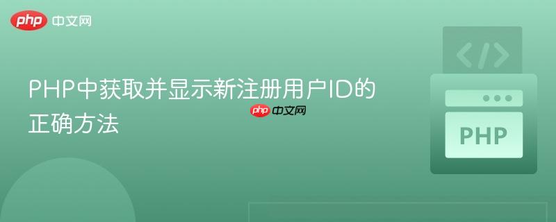PHP中获取并显示新注册用户ID的正确方法