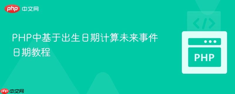 PHP中基于出生日期计算未来事件日期教程